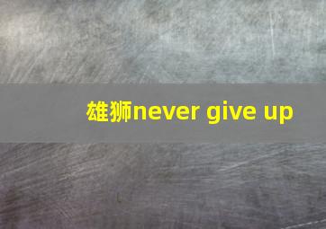 雄狮never give up